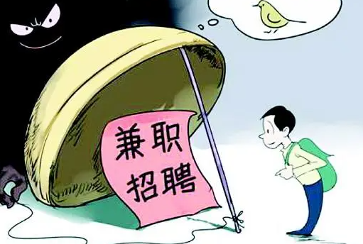 暑期兼職警惕！保護(hù)自己，遠(yuǎn)離陷阱！