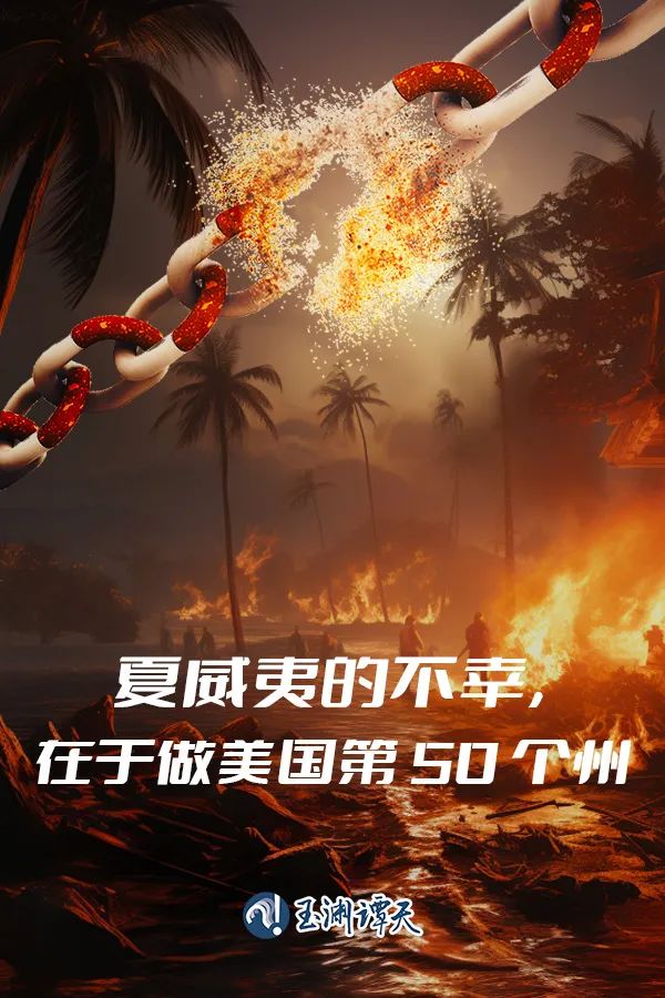 夏威夷的不幸，在于做美國第50個州