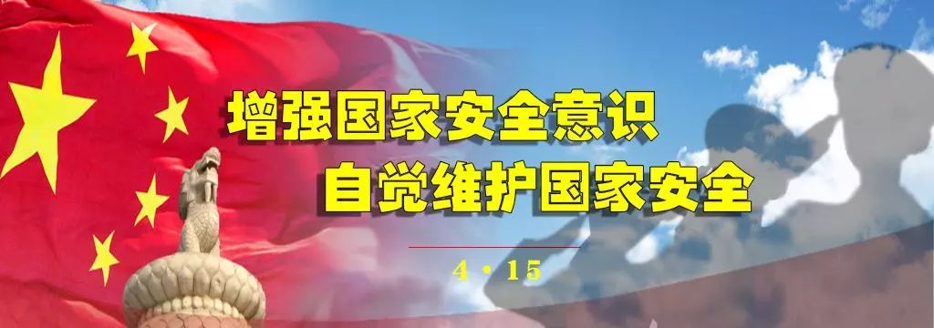 筑牢人民防線  守護國家安全