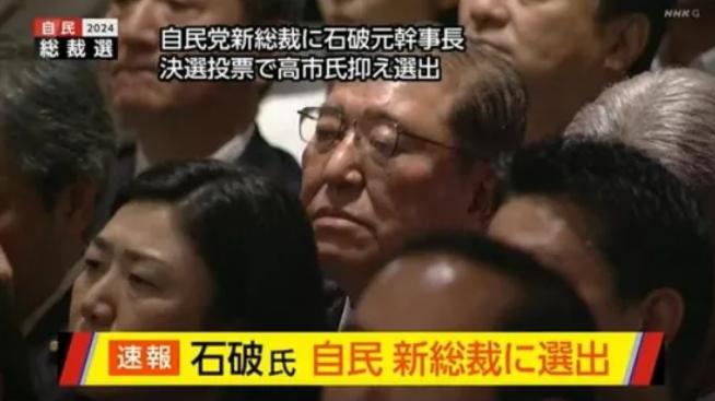 對(duì)中國(guó)立場(chǎng)復(fù)雜，日本新首相石破茂有什么樣的“DNA”？