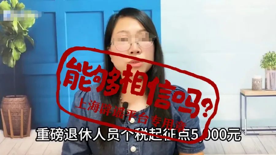 領(lǐng)養(yǎng)老金要繳稅了？起征點5000元/月？官方回應(yīng)