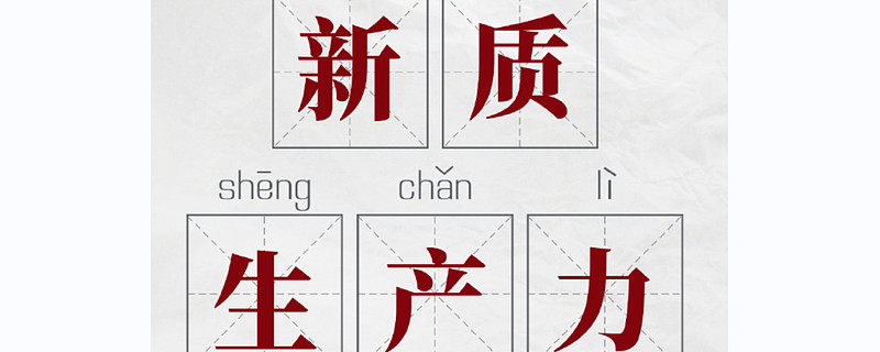 征程千萬里：什么是新質(zhì)生產(chǎn)力？引領(lǐng)未來的創(chuàng)新力量！