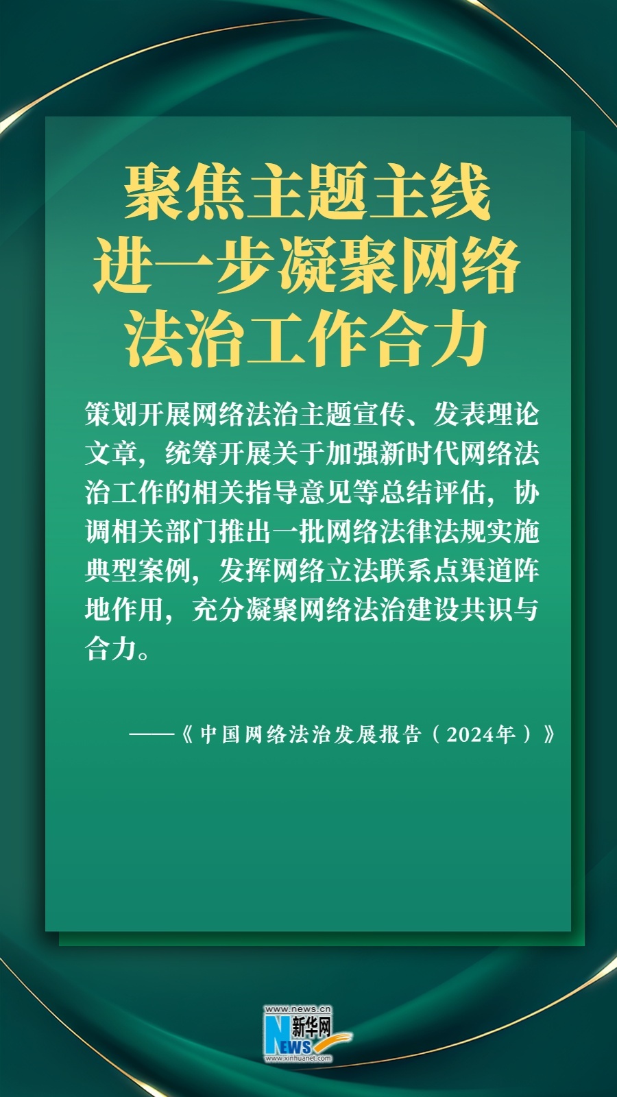 2025年網(wǎng)絡(luò)法治建設(shè)怎么干？六張圖帶你速覽