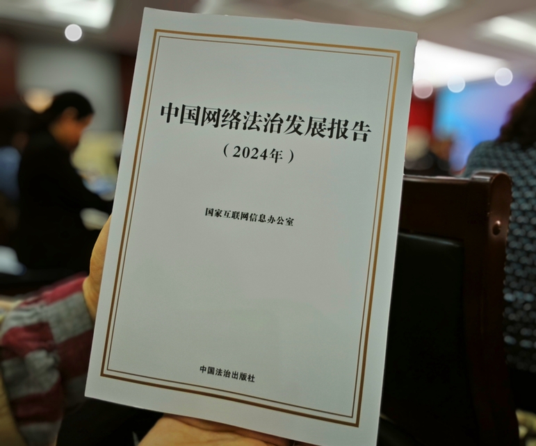 2024年中國網(wǎng)絡(luò)立法、網(wǎng)絡(luò)執(zhí)法、網(wǎng)絡(luò)司法等工作取得新成效新突破